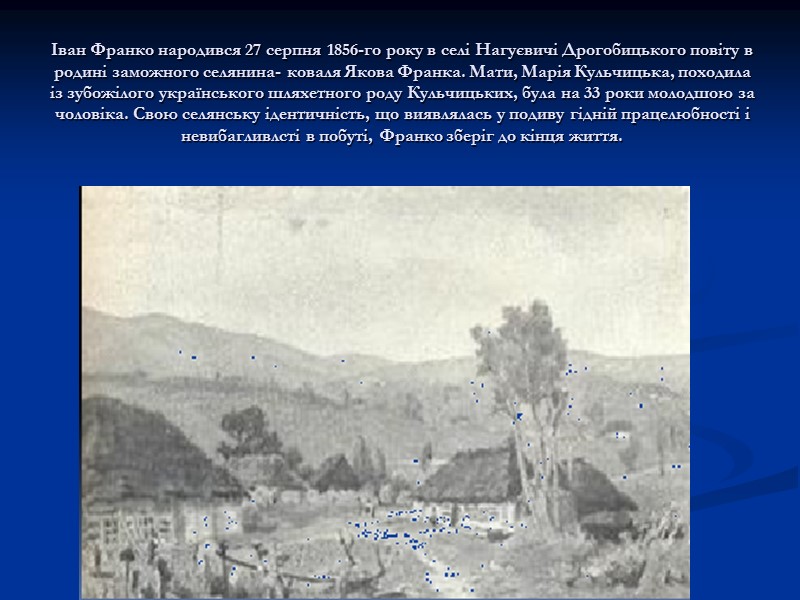 Іван Франко народився 27 серпня 1856-го року в селі Нагуєвичі Дрогобицького повіту в родині Іван Франко народився 27 серпня 1856-го року в селі Нагуєвичі Дрогобицького повіту в родині